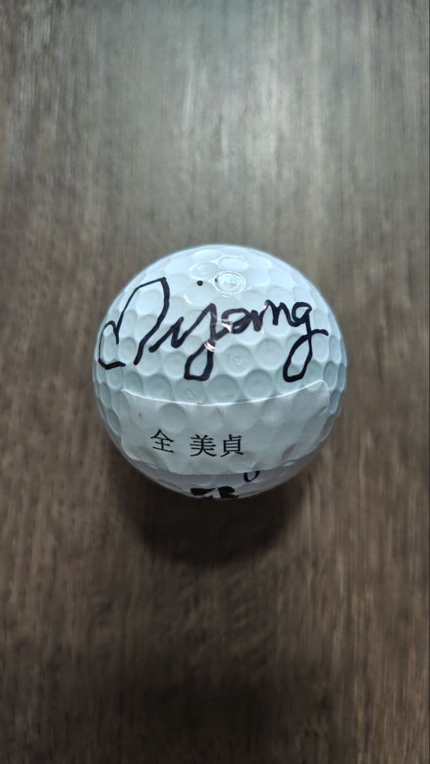 女子プロゴルファー 全 美貞選手 サインボール
