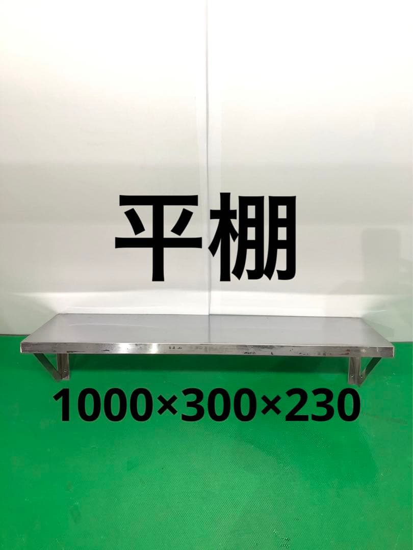 ☆工場整備品☆平棚　幅1000 ステンレス　業務用