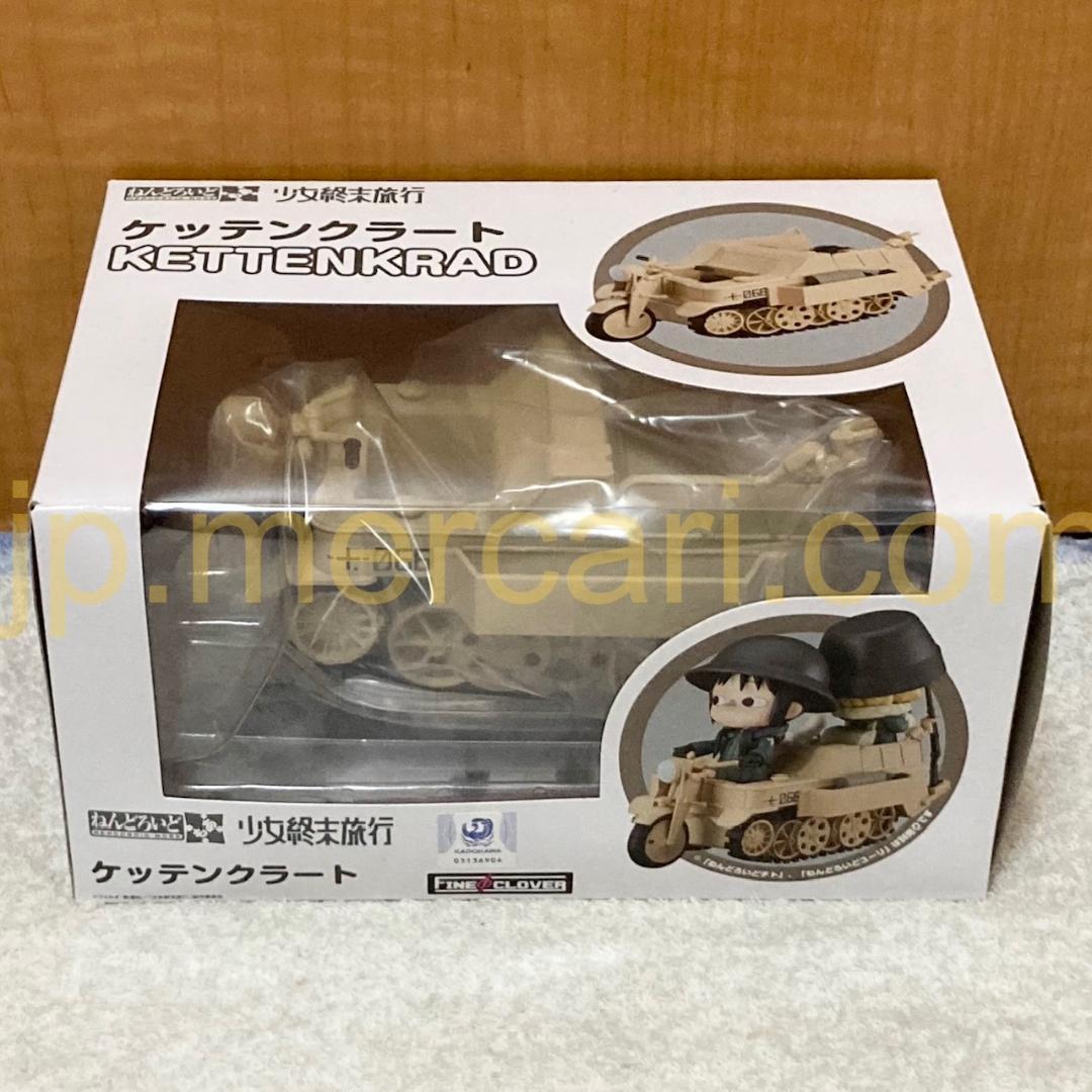 未開封 ねんどろいどもあ 少女終末旅行 ケッテンクラート フィギュア