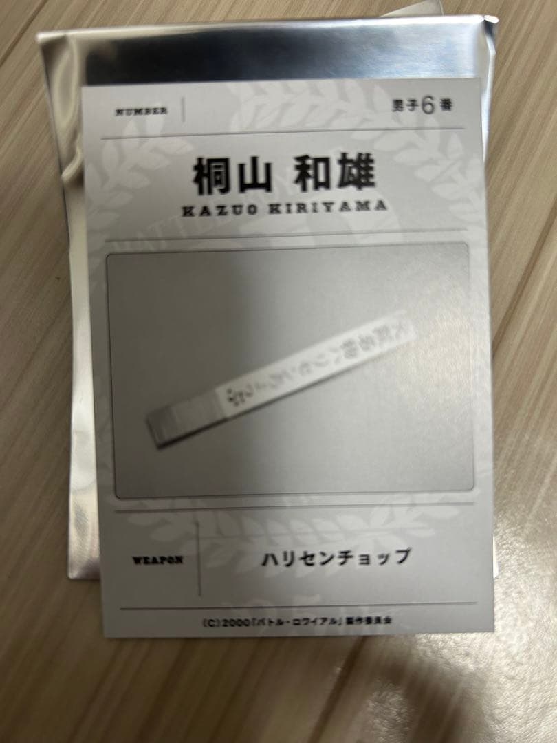バトル・ロワイアル 支給武器カード 入場特典 桐山和雄
