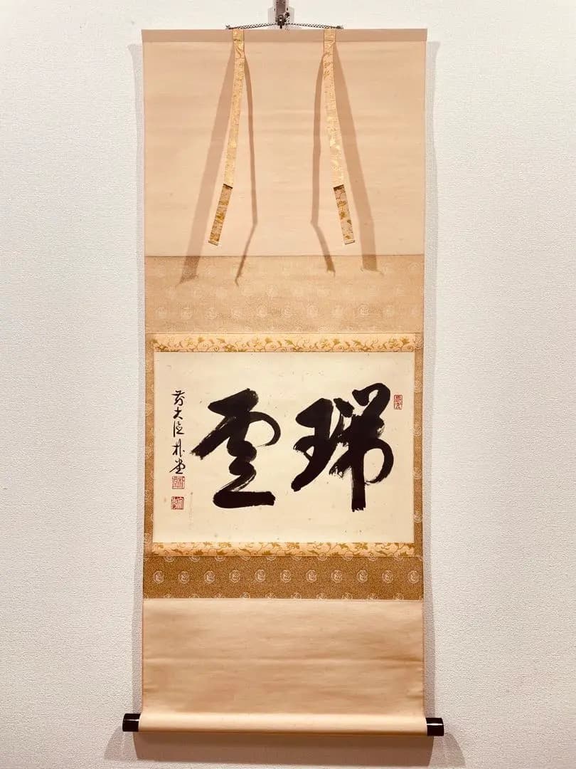 3964 佐藤朴堂 「瑞雲」共箱 肉筆 紙本 書 掛軸 臨済宗 大徳寺 禅語