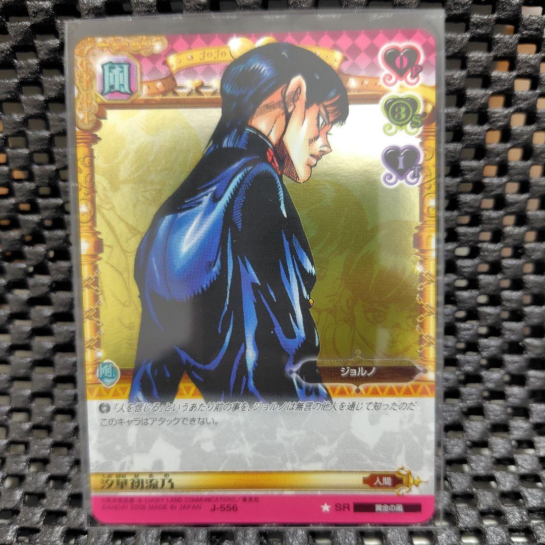 ジョジョの奇妙な冒険　ABC　汐華初流乃　シークレット