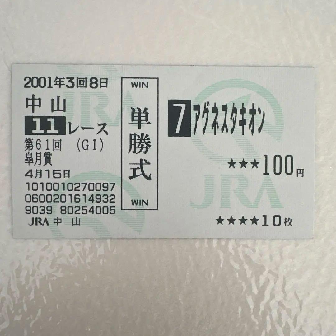 JRA 記念馬券 アグネスタキオン 皐月賞 GⅠ 現地購入 単勝・複勝セット