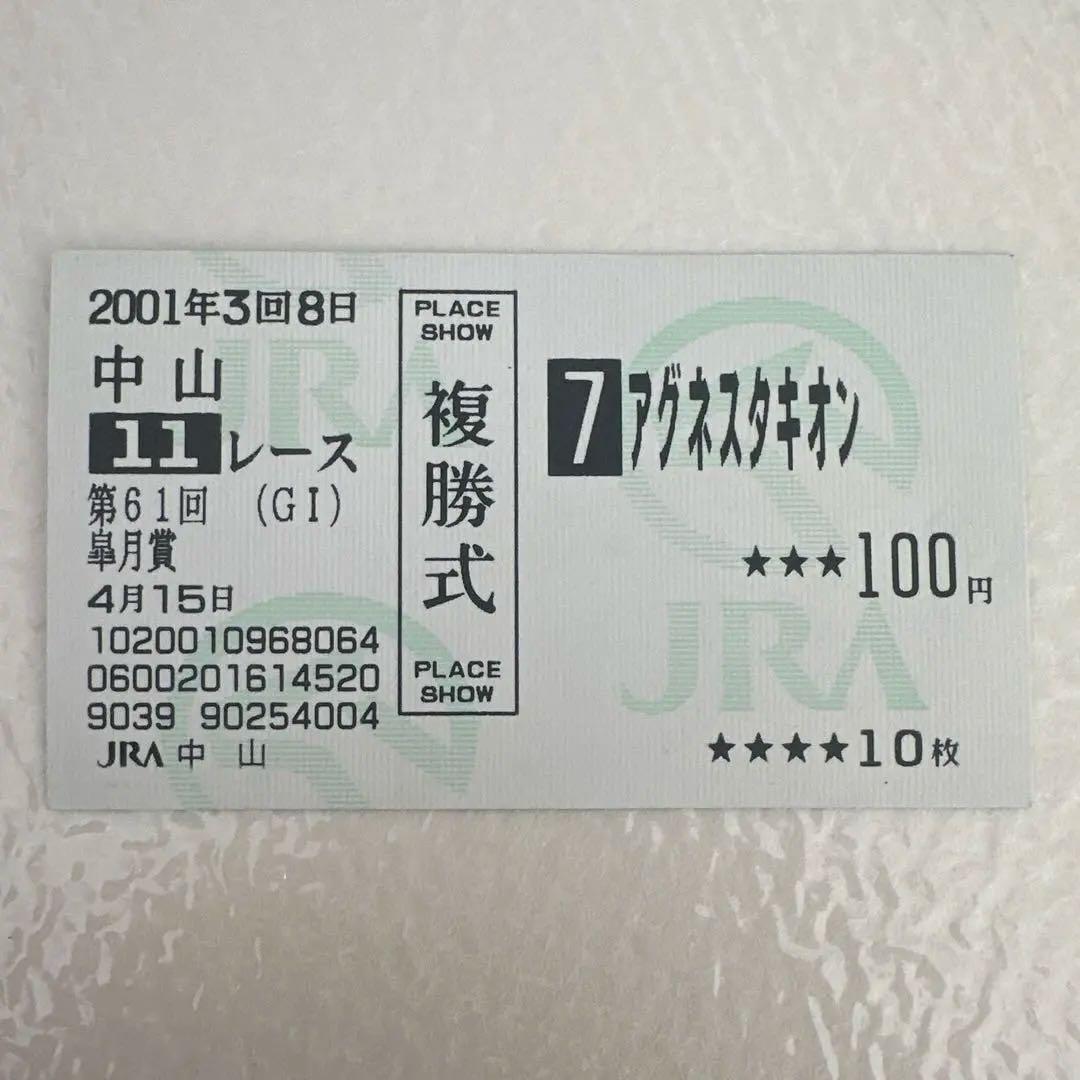 JRA 記念馬券 アグネスタキオン 皐月賞 GⅠ 現地購入 単勝・複勝セット