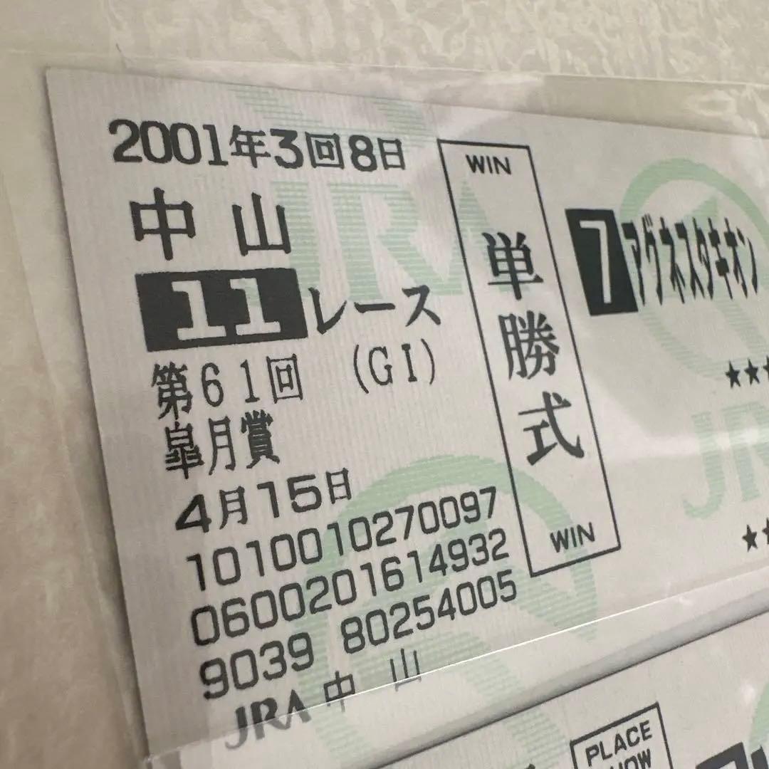 JRA 記念馬券 アグネスタキオン 皐月賞 GⅠ 現地購入 単勝・複勝セット