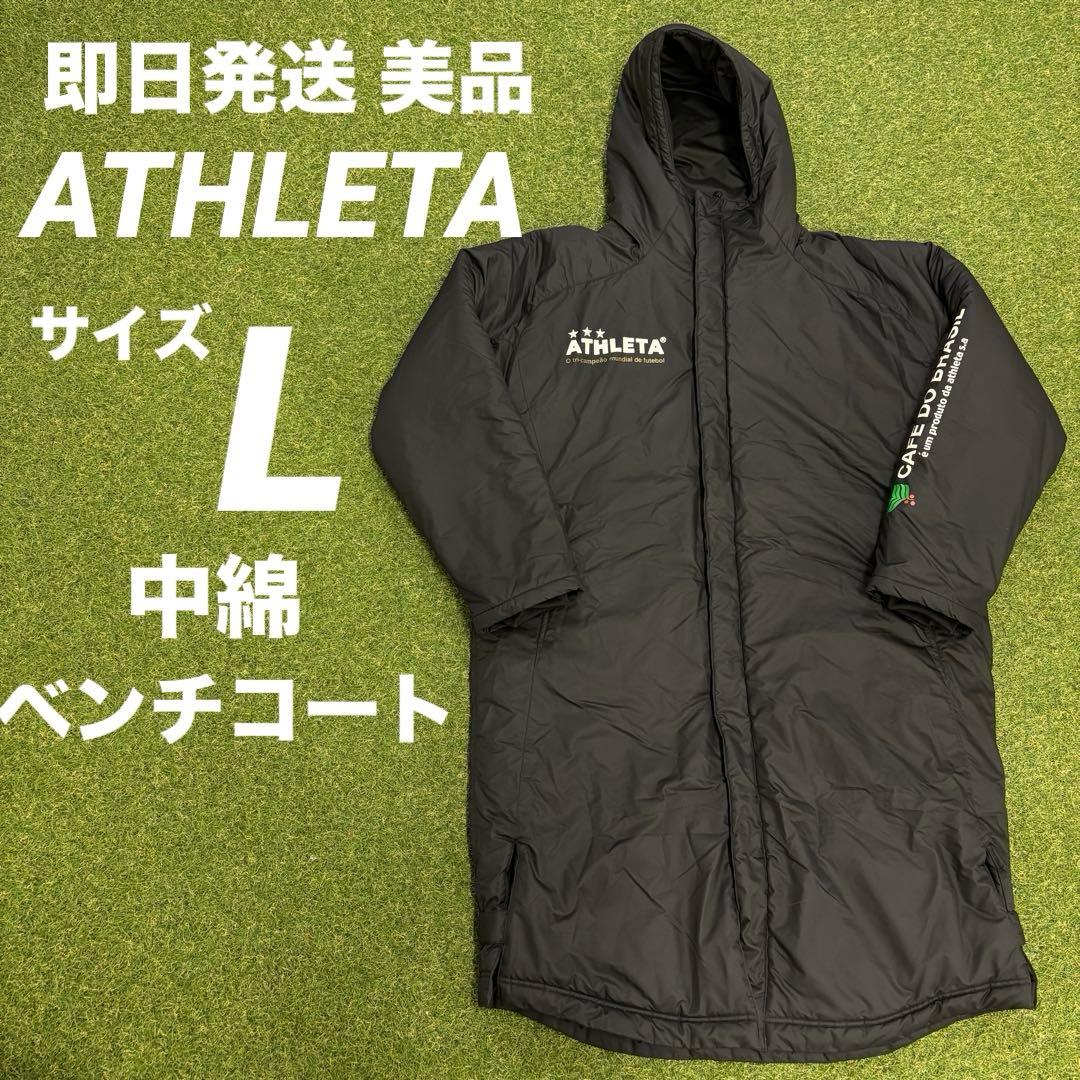 【即日発送 美品】ATHLETA アスレタ 中綿 ロングベンチコート L