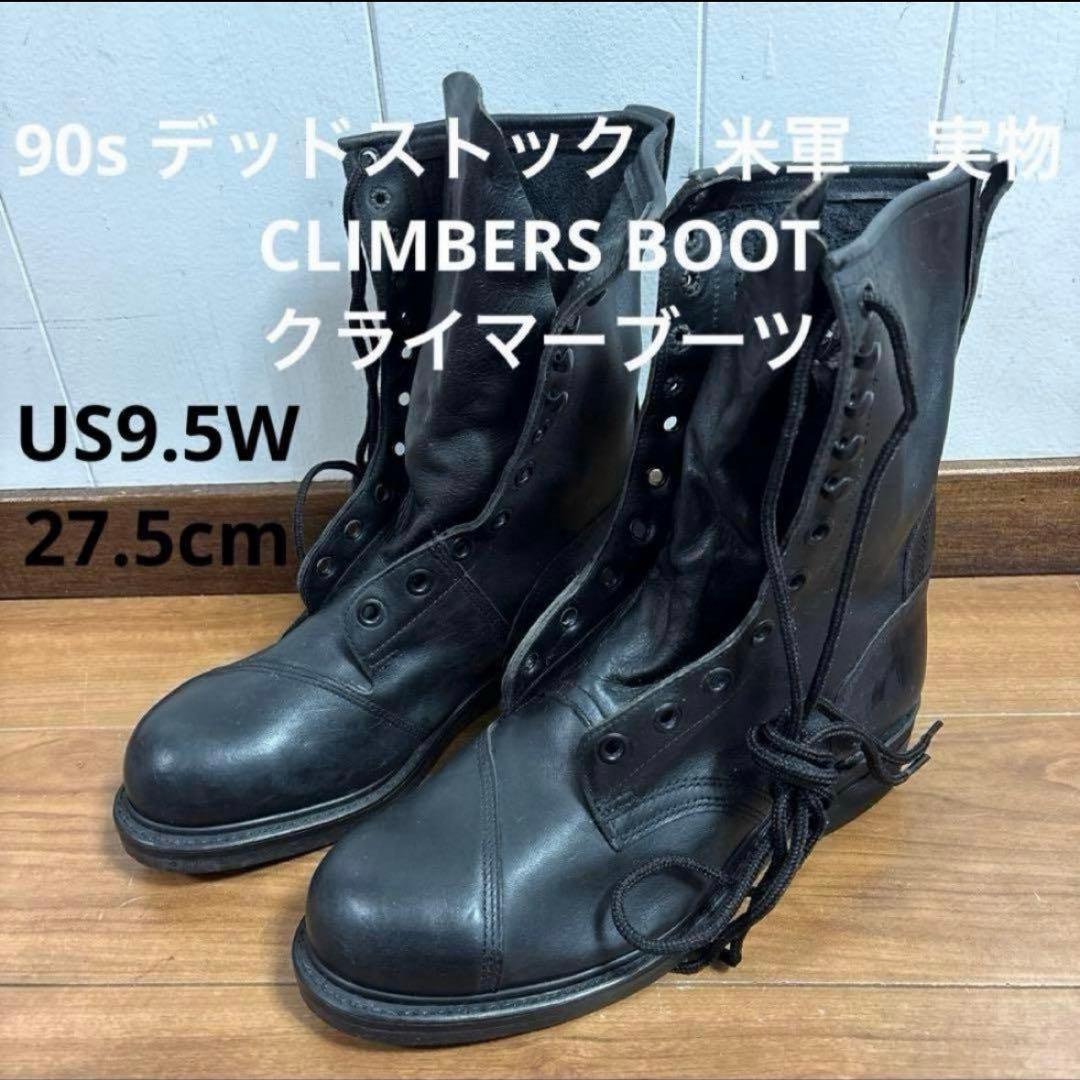 90s デッドストック　米軍　実物　CLIMBERS BOOT 27.5cm