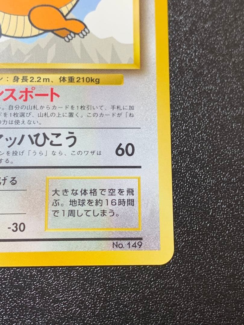 カイリュー ANA プロモ No.149 1998年 旧裏　GMP