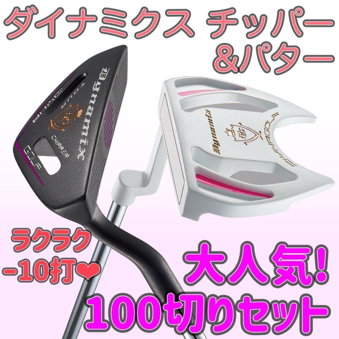 ★女子に嬉しい100切りセット★ ダイナミクス レディス チッパー & パター