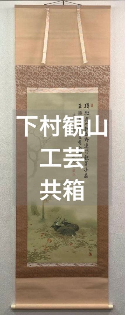 ◆工芸◆下村観山「春日の朝」掛軸 絹本 共箱 タトウ箱付き