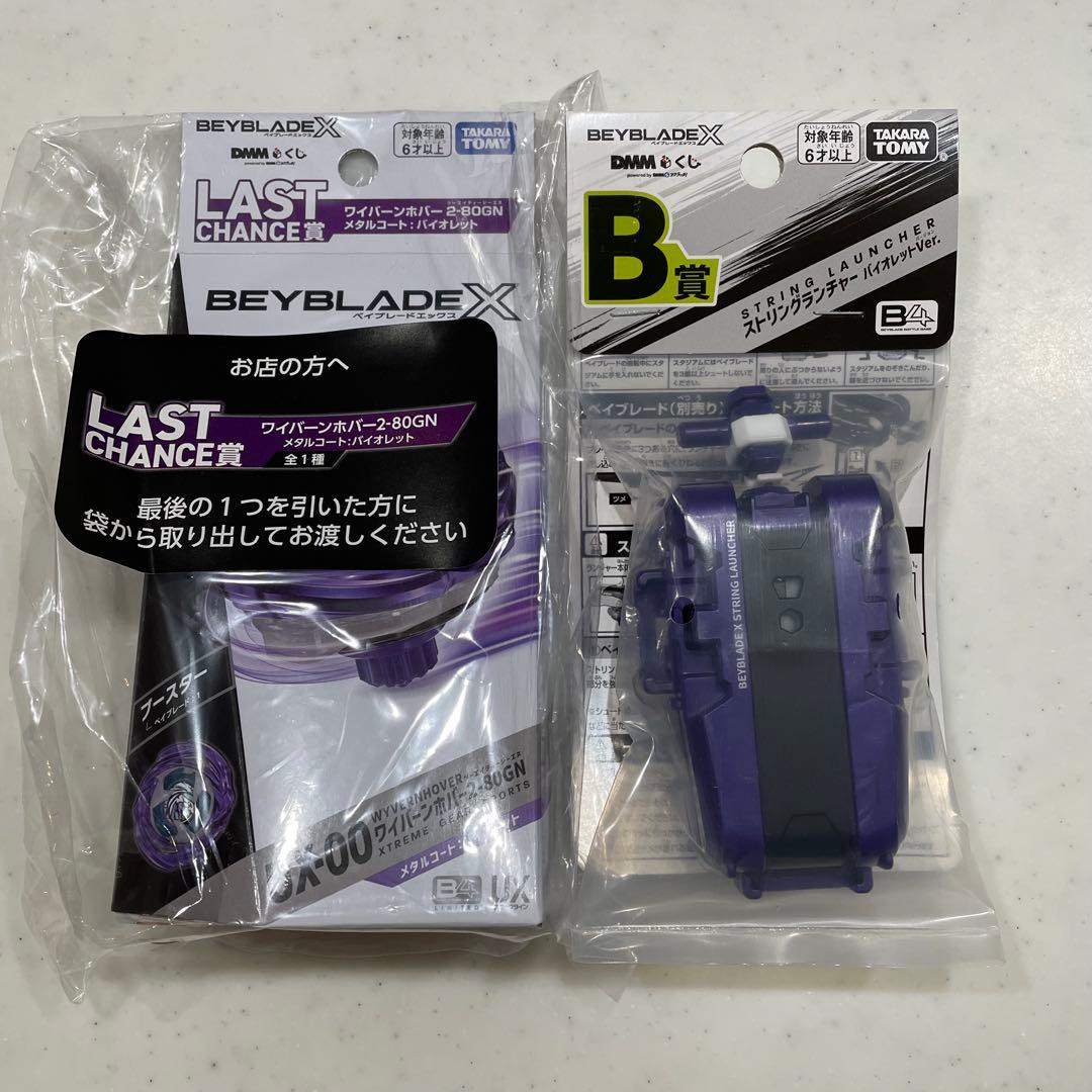 ベイブレードX DMMラスト賞 ワイバーンホバー バイオレット B賞 新品未開封