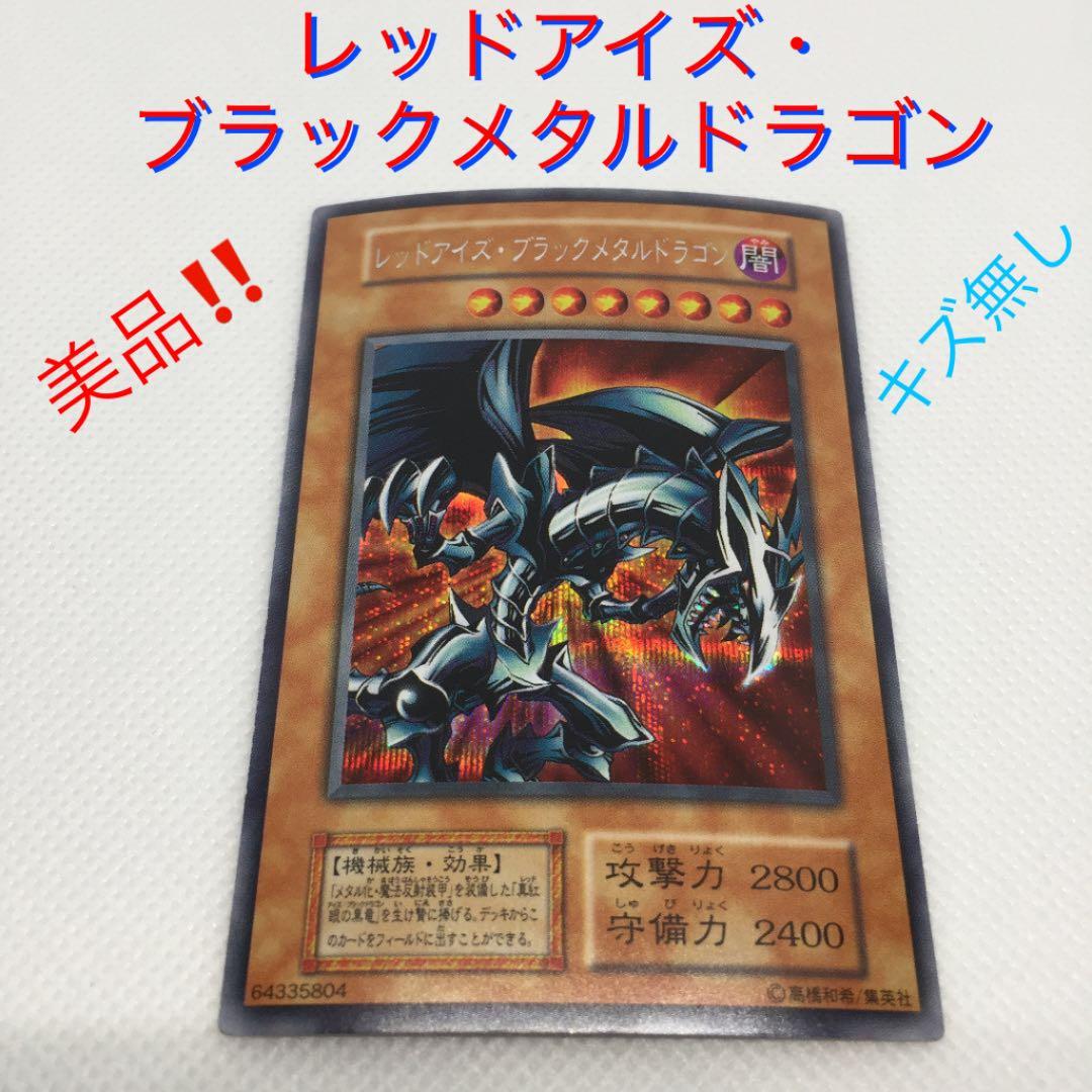 【✨遊戯王✨レッドアイズ・ブラックメタルドラゴン✨初期✨】美品‼️写真で判断してね