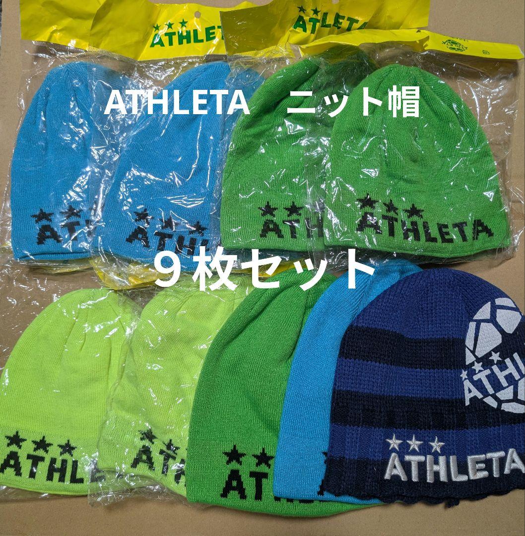 ATHLETA　アスレタ　ニット帽　９枚セット