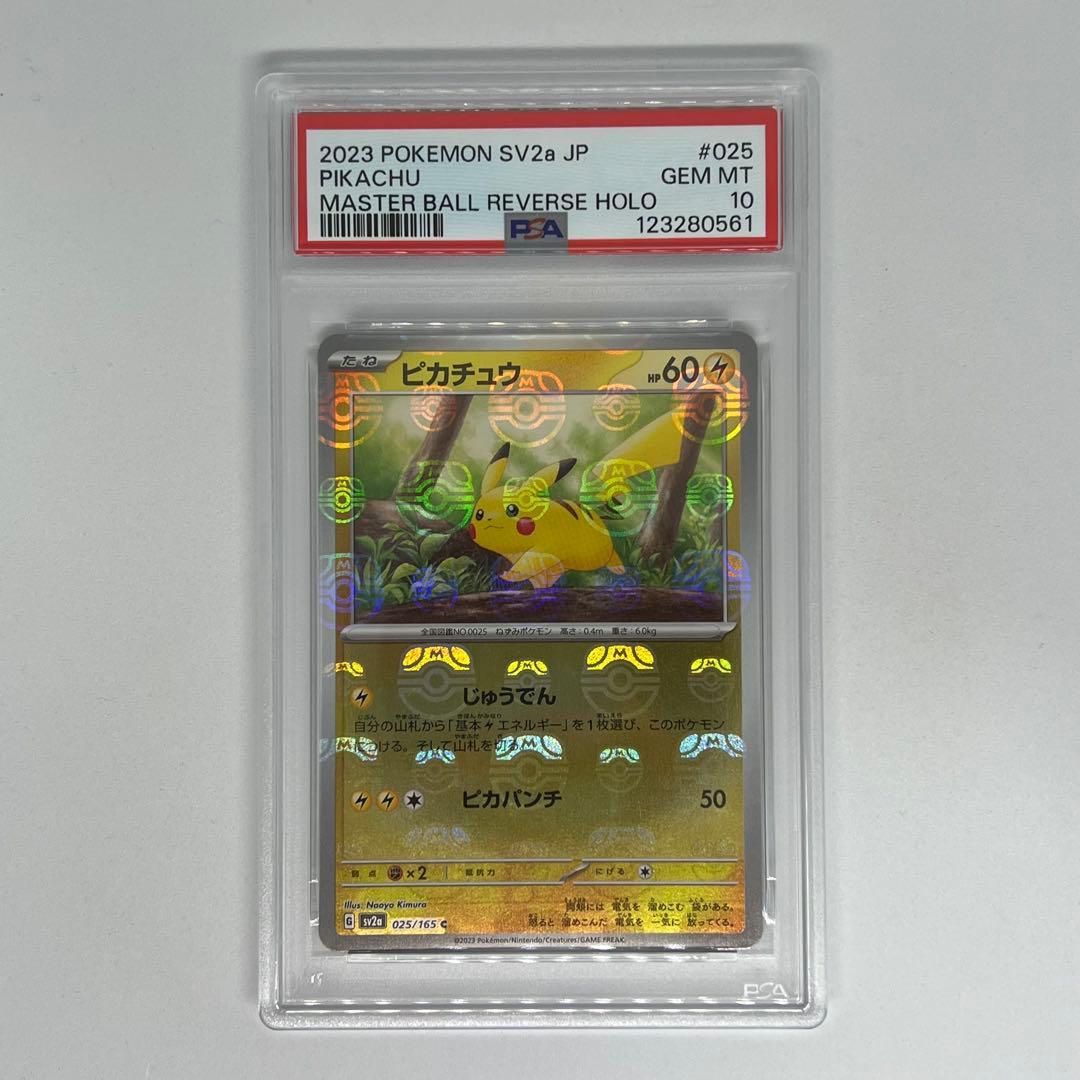ピカチュウ C マスターボールミラー SV2a ポケモンカード151 PSA10
