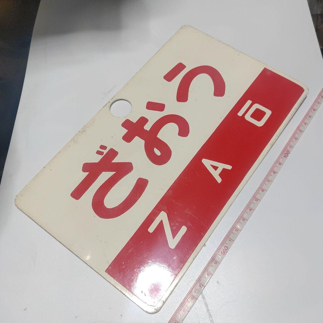 【鉄道サボ　愛称板】（表）出羽　DEWA　尾久客（裏）ざおう ZAŌ