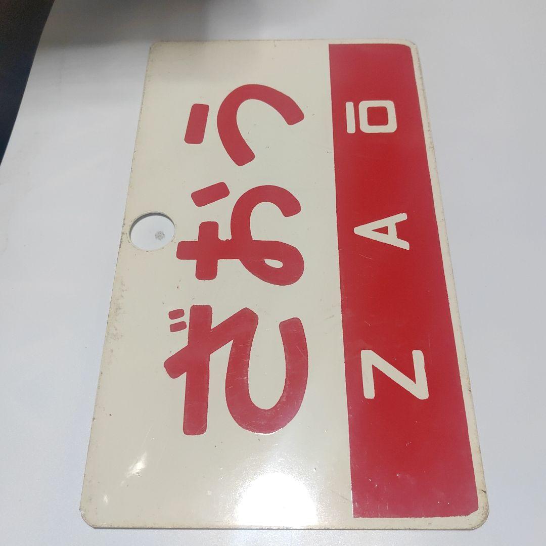 【鉄道サボ　愛称板】（表）出羽　DEWA　尾久客（裏）ざおう ZAŌ