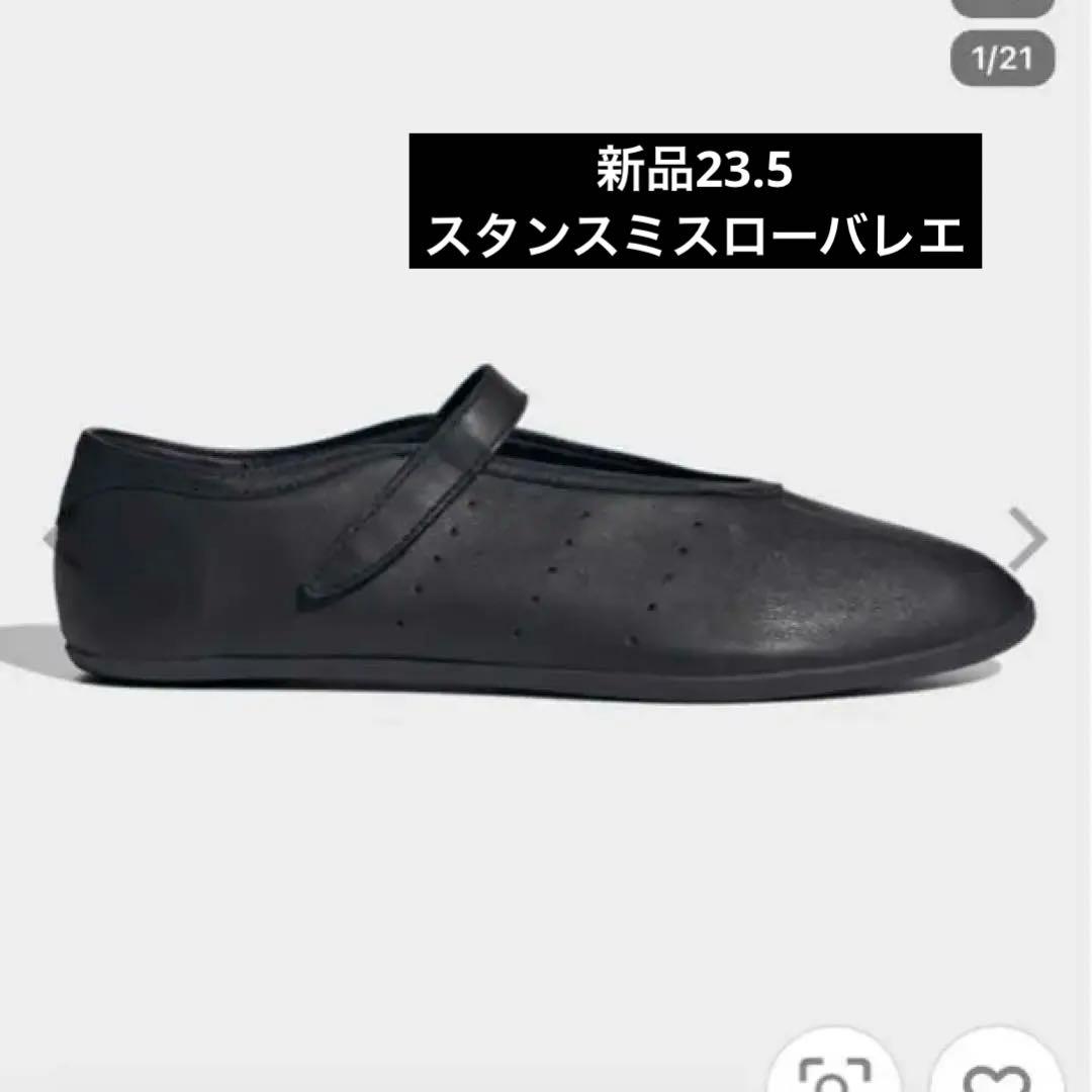 adidas スタンスミスローバレエ　メリージェーン