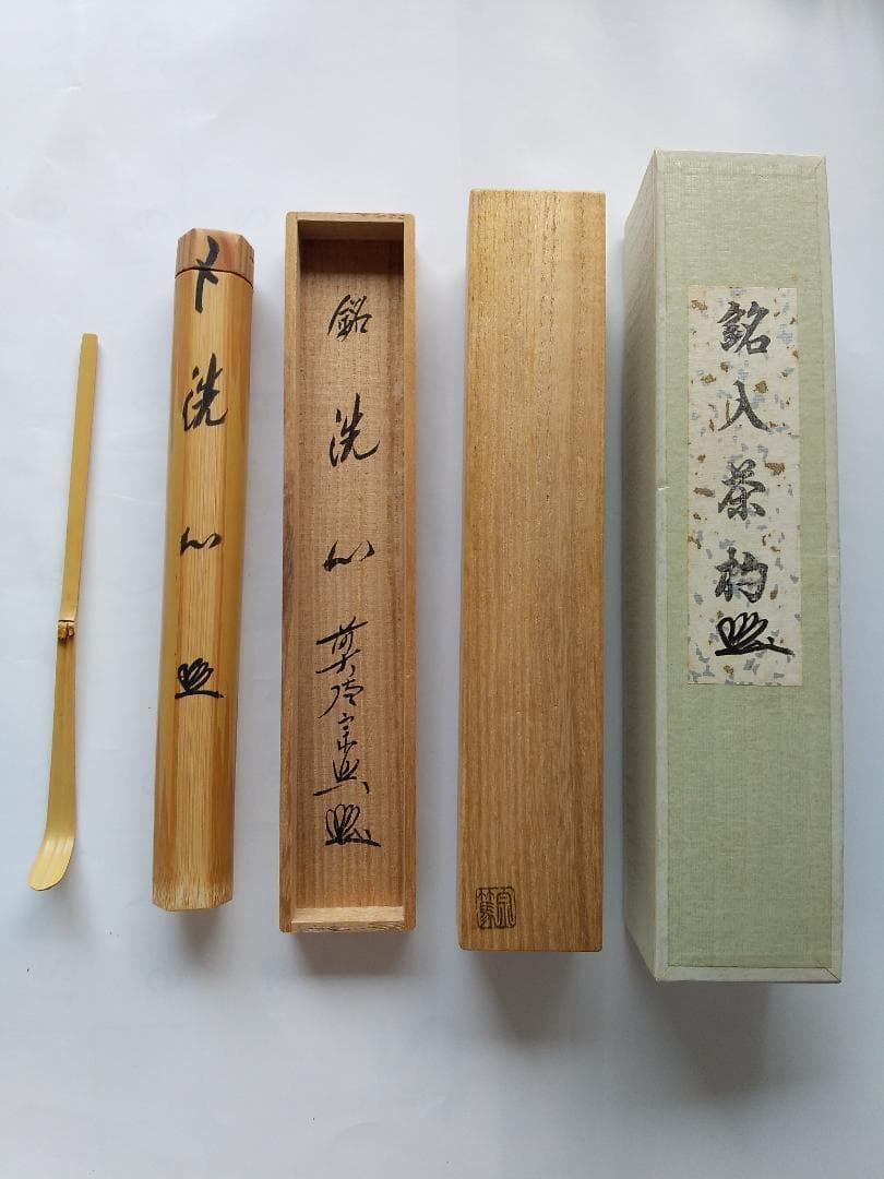 茶杓 大徳寺派 極楽寺 西垣宗興 銘 洗心 茶杓師 影林宗篤 白竹 茶道具 美品