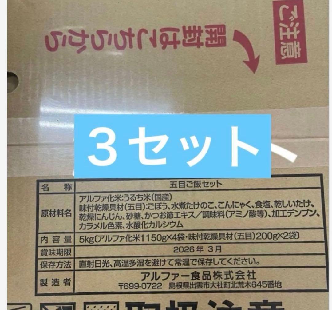 災害備蓄用アルファ化米 五目ご飯