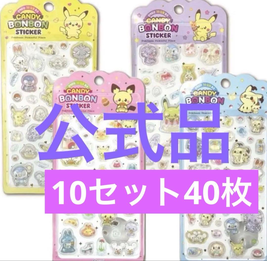 40枚 10セット韓国正規品 ポケモン 3D立体シール　ボンボンドロップシール