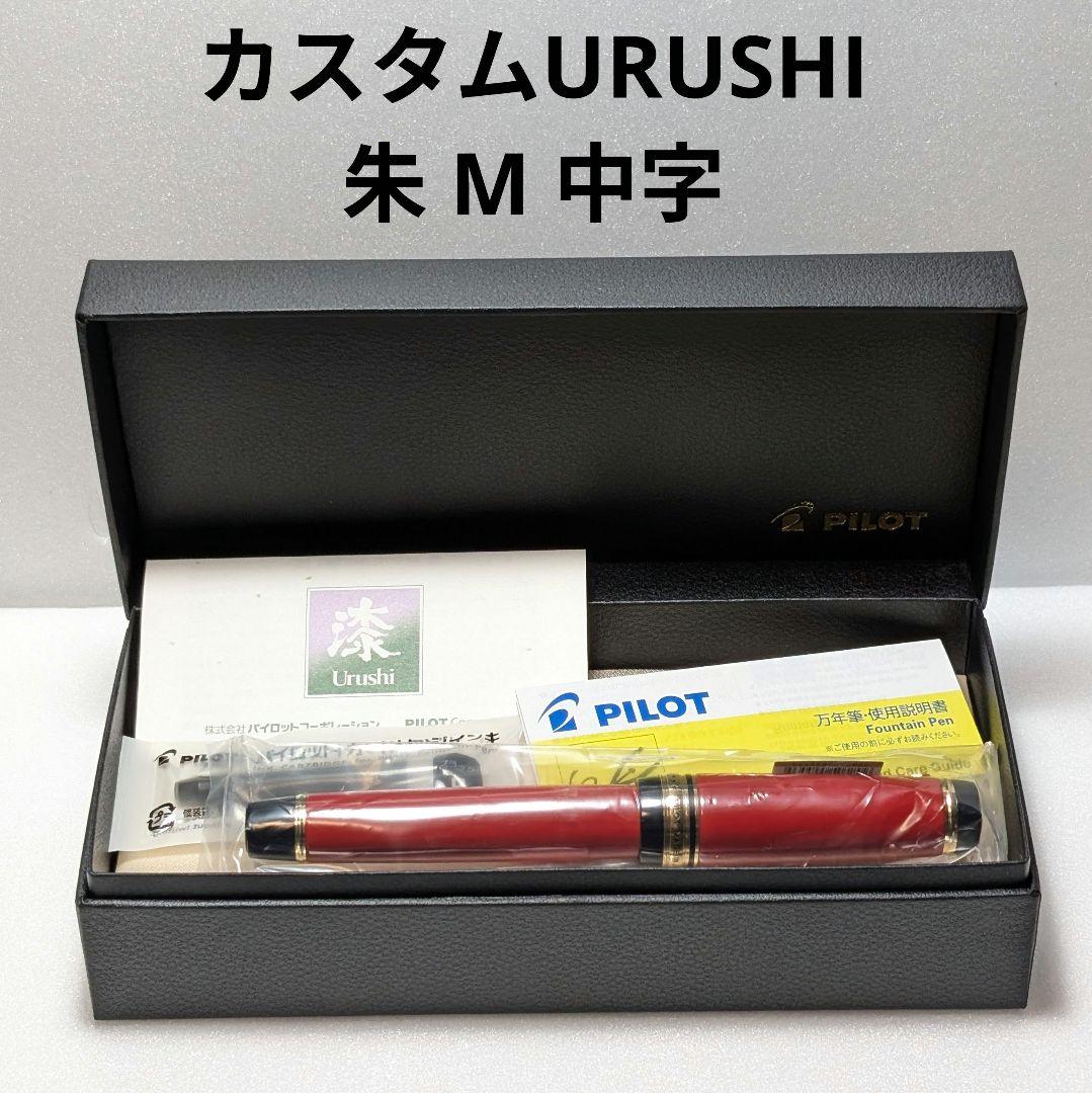 パイロット カスタムURUSHI 朱 M 中字