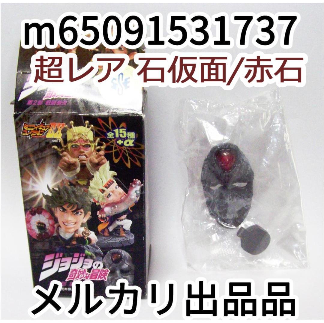 キャラヒーローズ ＥＸ 石仮面 ジョジョの奇妙な冒険 第２部 最終値下げ