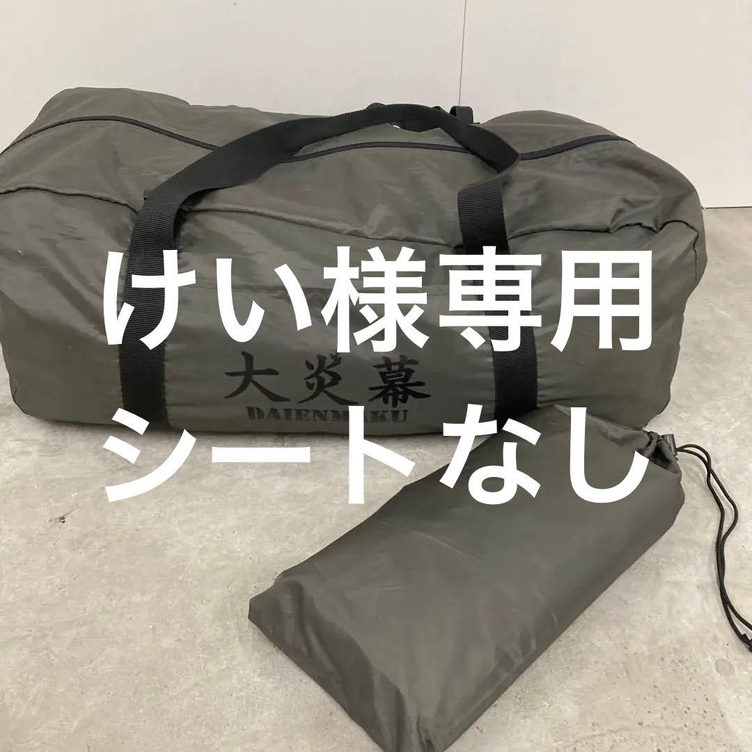 tent-Mark DESIGNS テンマクデザイン 大炎幕 グランドシート付き