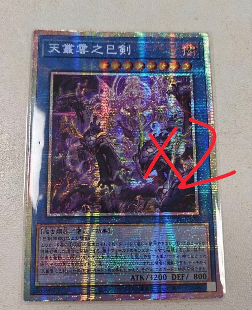 遊戯王 アジア版 天叢雲之巳剣2枚