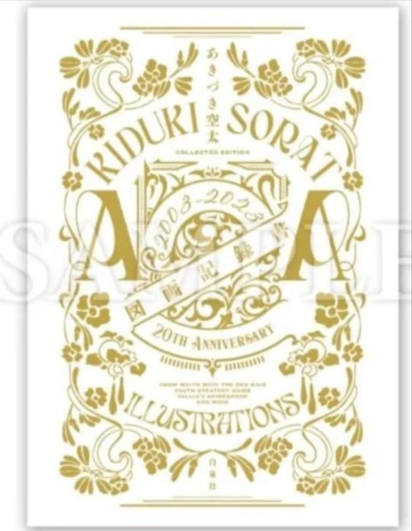 赤髪の白雪姫　あきづき空太図画記録書　赤髪の白雪姫展　画集　イラスト集