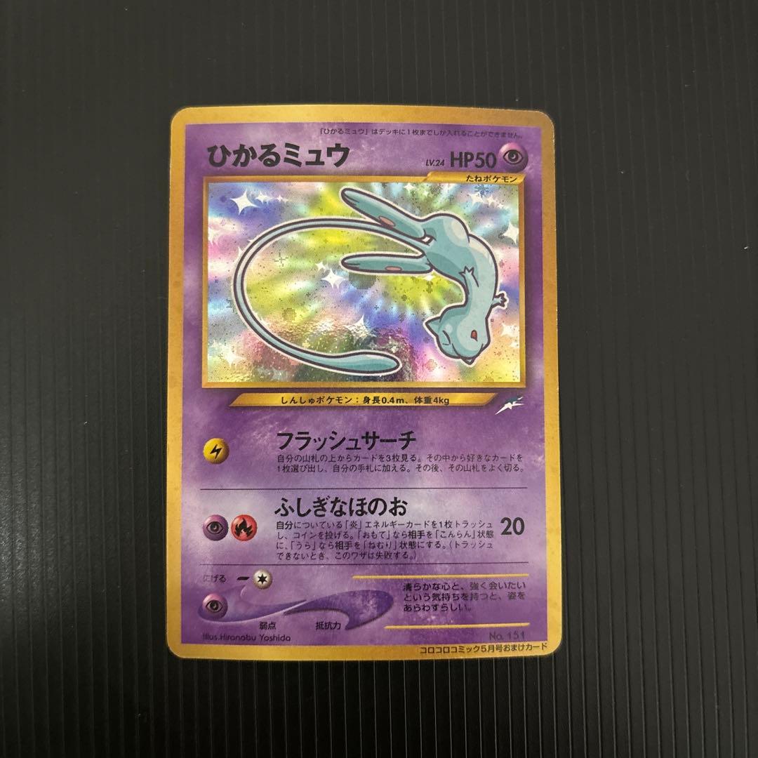 ポケモンカード　旧裏　ひかるミュウ　コロコロ　プロモ