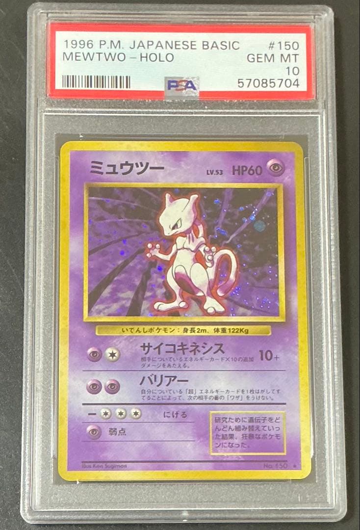 PSA10 ミュウツー 旧裏 第一弾 マークあり ポケモンカード