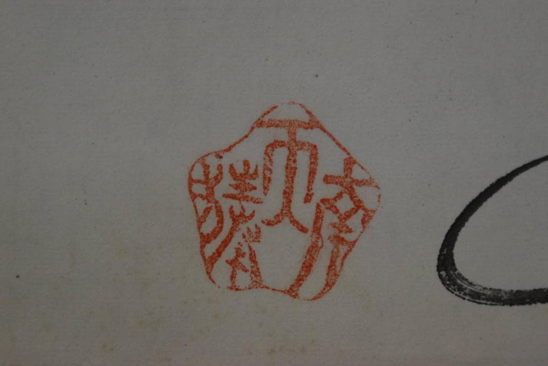 【真作】二代南天棒/富士山帆舟画賛/福小槌画賛/対幅/掛軸/名家伝来/Z-994