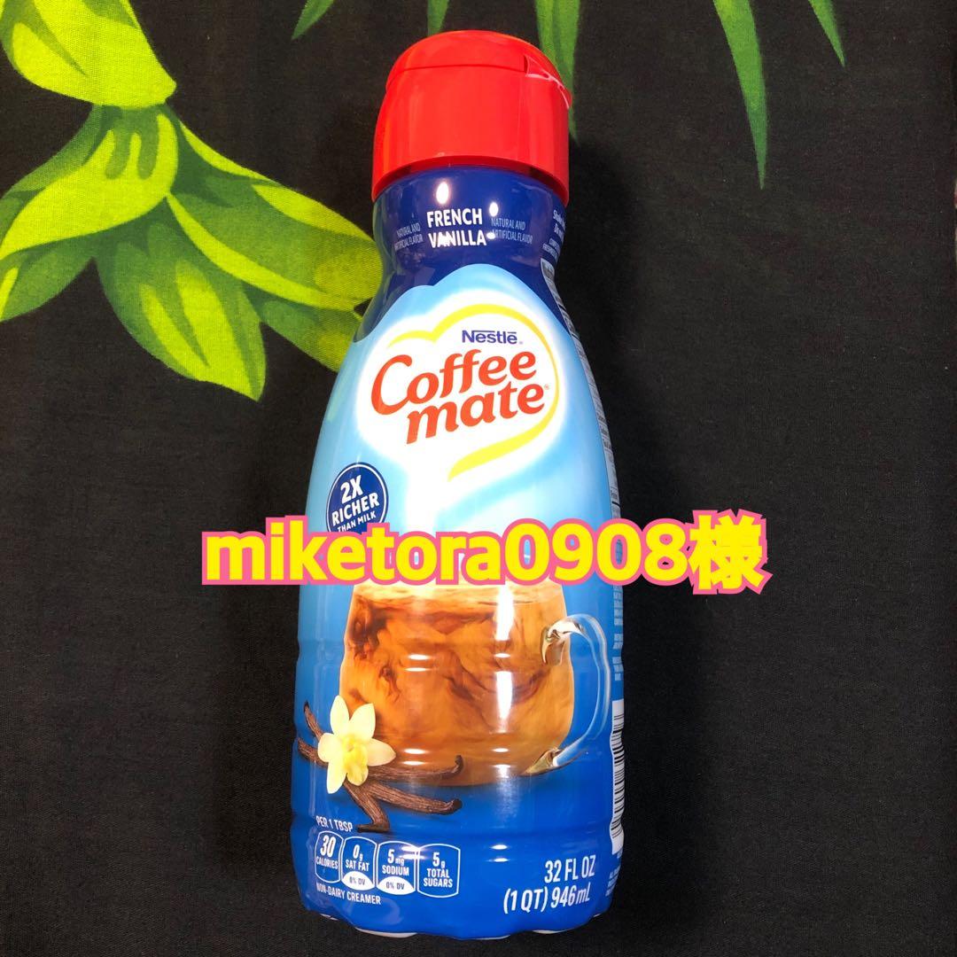 miketora0908様：ネスレコーヒーメイトフレンチバニラリキッドタイプ