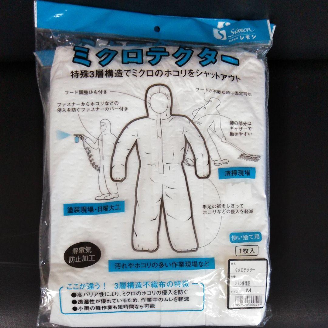 ミクロテクター　シモン保護服　3袋　高バリア性　静電気防止加工　各種現場　使い捨