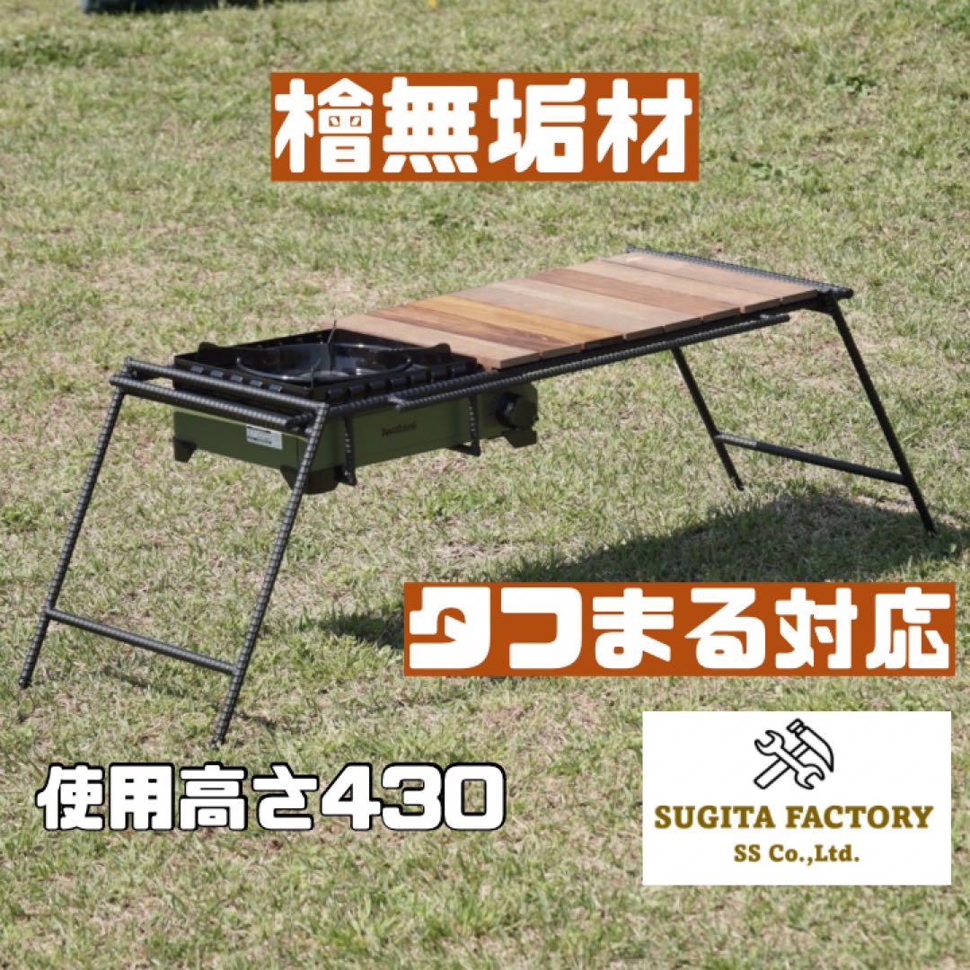 檜無垢材　タフまる対応アイアンテーブル　アイアンレッグ　キャンプテーブル　ソロ