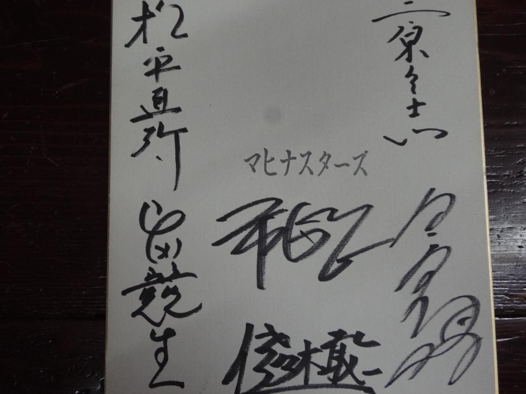マヒナスターズ メンバー直筆サイン色紙