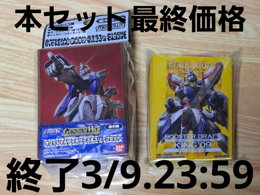ガンダムウォー　デッキケース&スリーブセット+大会景品スリーブ　Gガンセット