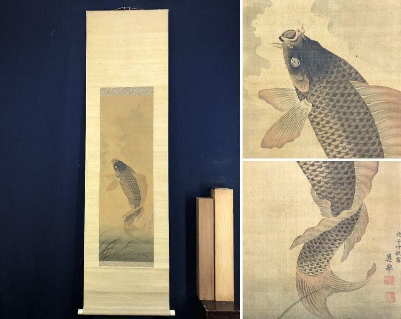 円山応挙/圓山應擧/跳鯉図/コイ図/鯉図/掛軸/名家伝来/AD-768