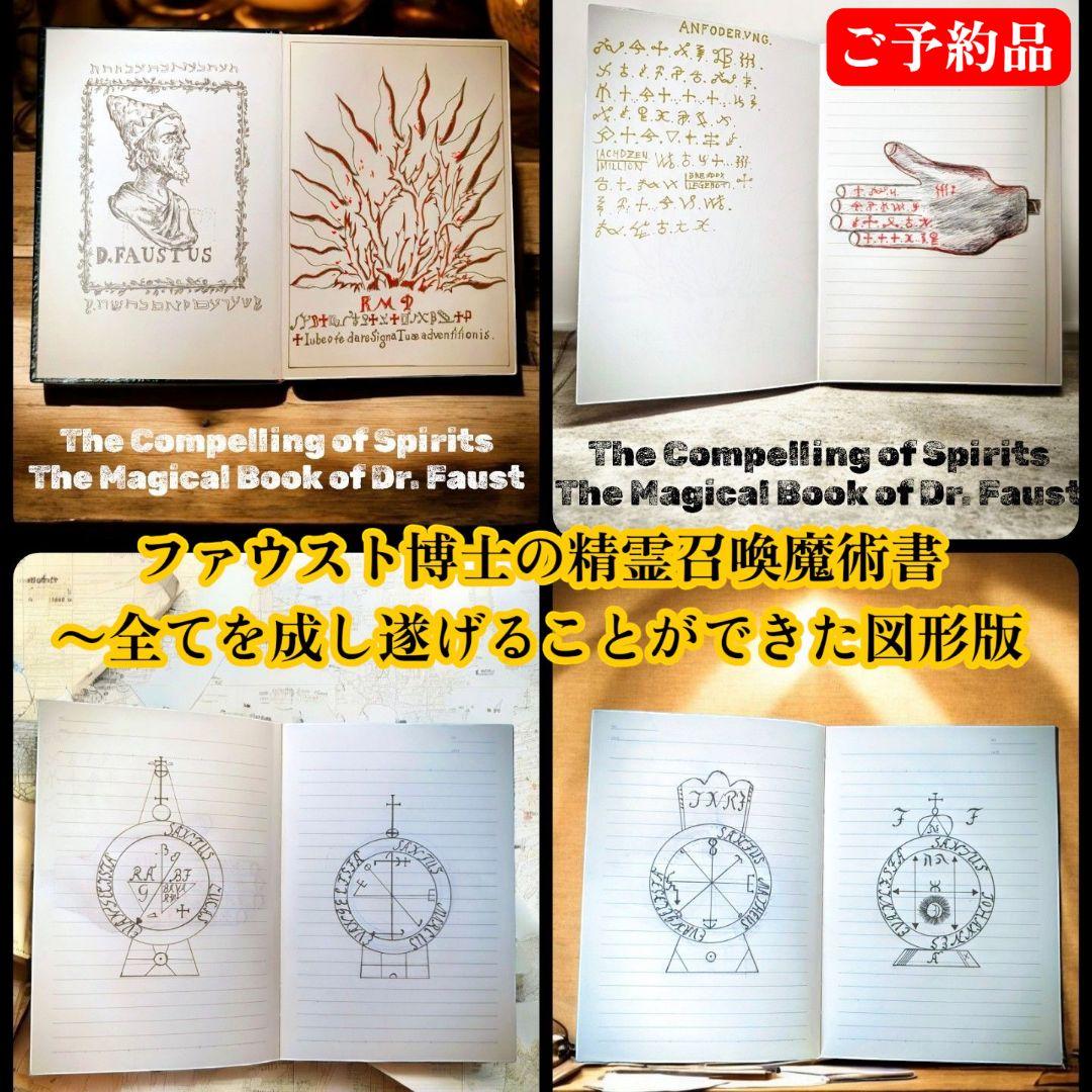 【ご予約品】ファウスト博士の精霊召喚魔術書 〜全てを成し遂げることができた図形版