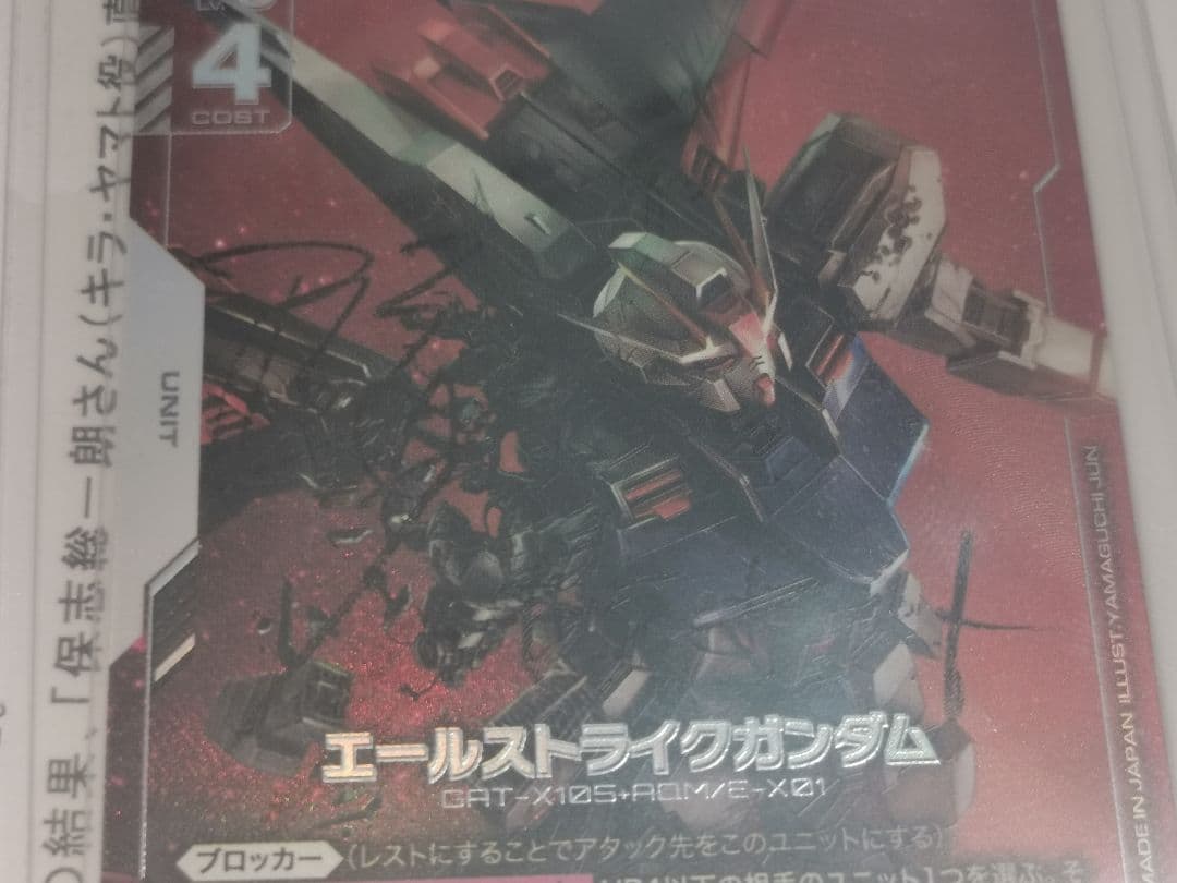 保志総一朗さん　直筆サイン入りカード　エールストライクガンダム