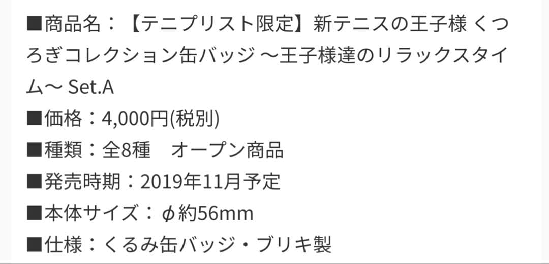 くつろぎコレクション テニプリスト 冬服 セット