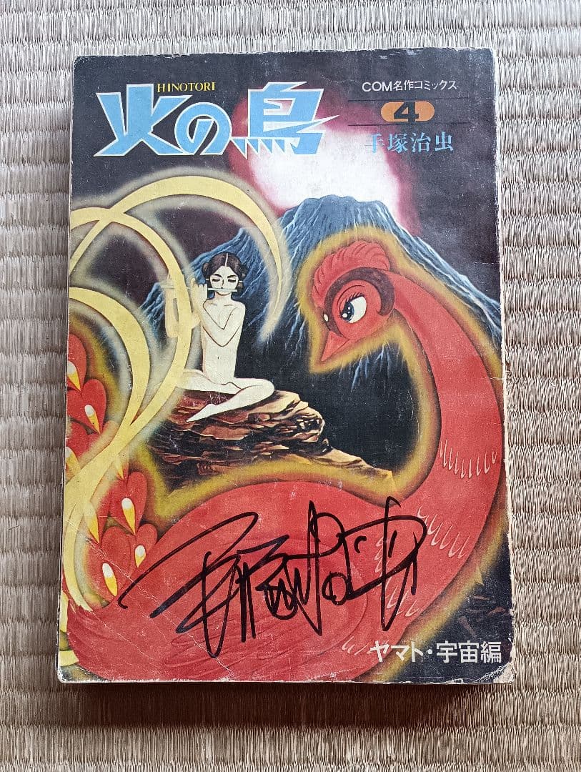 手塚治虫　サイン本　火の鳥