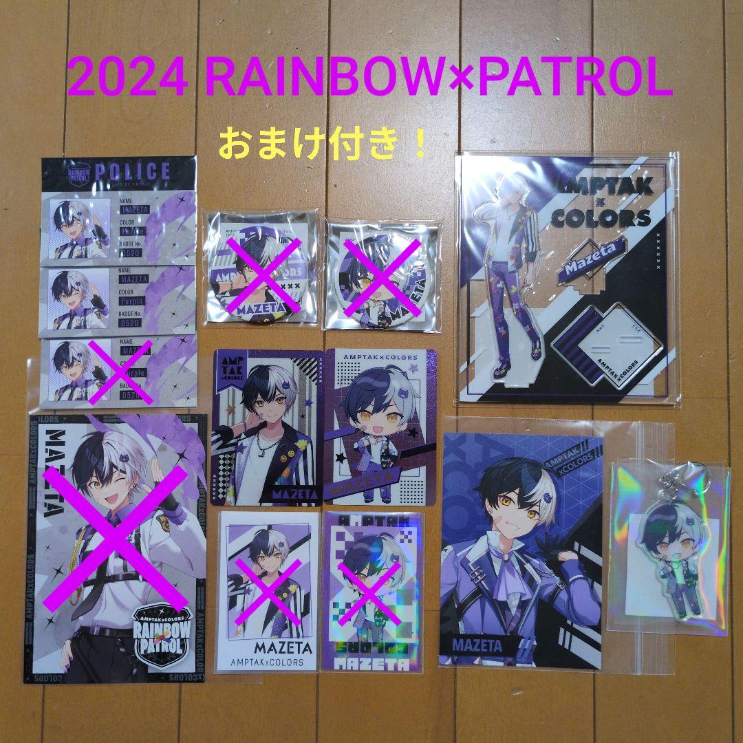 2/3まで値下げ！まぜ太 2024 RAINBOW✕PATROLセット☆