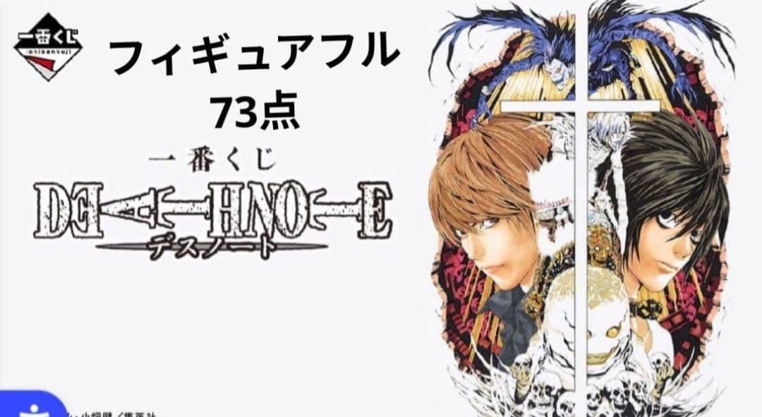 一番くじ　デスノート　ほぼ1ロット73点