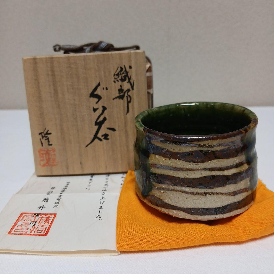 美濃焼　織部ぐい呑　篠ケ洞窯飛井隆司作