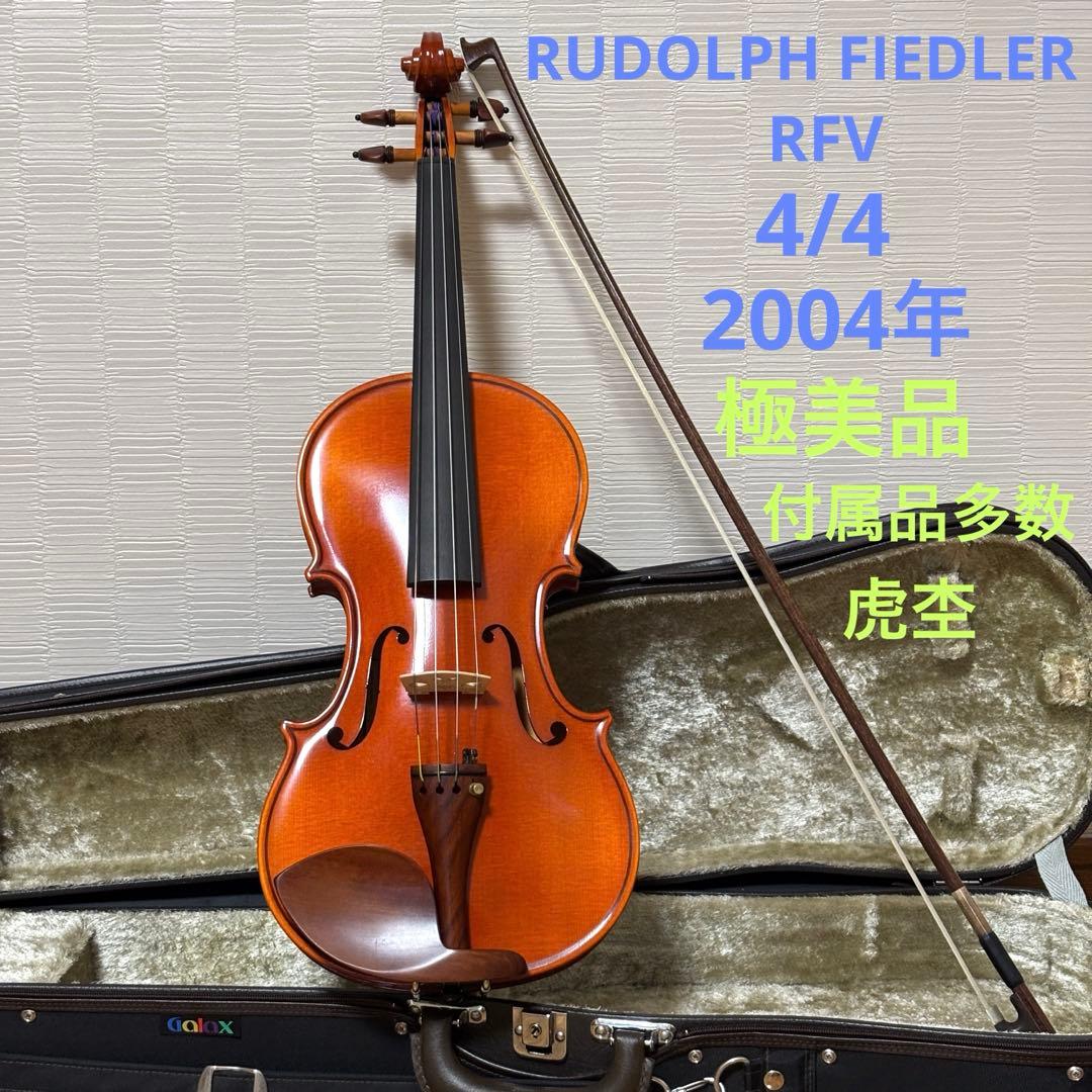 RUDOLPH FIEDLER バイオリン RFV 4/4 2004年