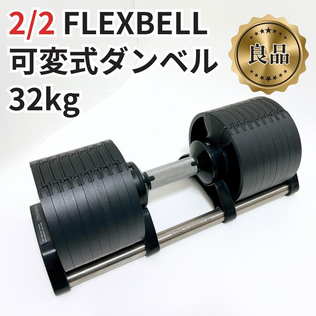 【良品✨送料無料】②セット買お願いします FLEXBELL32 ダンベル32kg