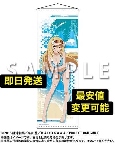 くじメイト どこプラ とある科学の超電磁砲T A賞 ロングタペストリー 食蜂操祈