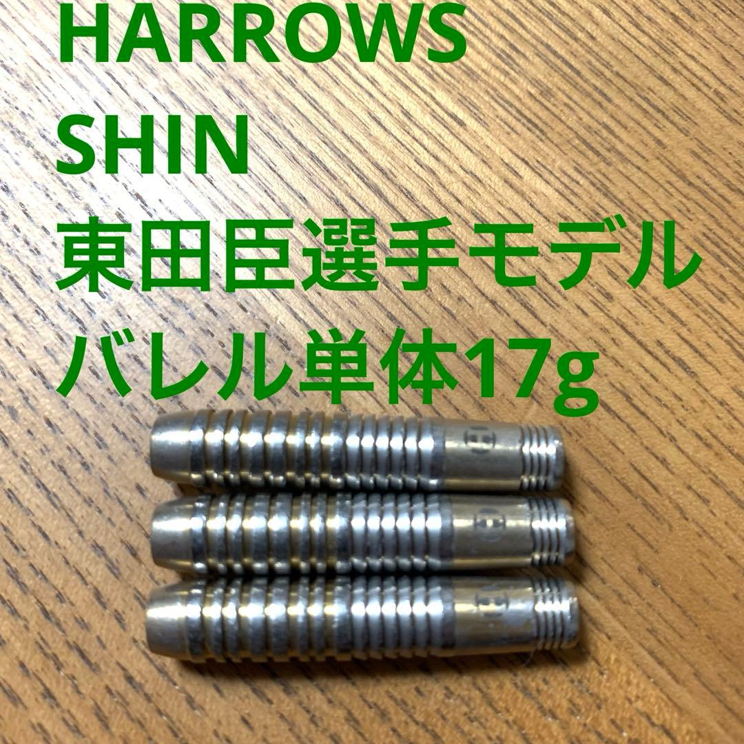 東田臣モデル Harrows ハローズ SHIN シン 17g 定価12800円