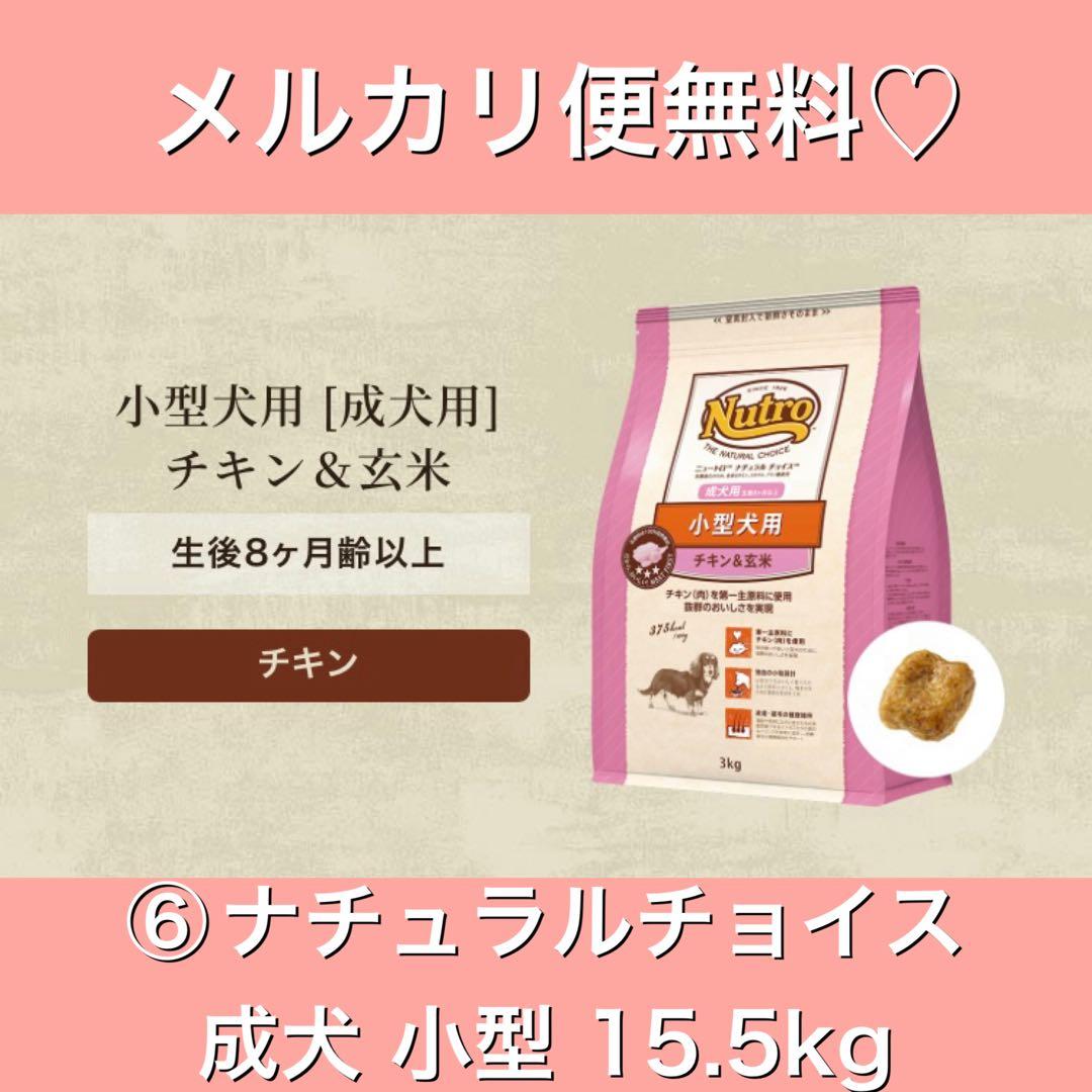 メルカリ便無料♡⑥ナチュラルチョイス 成犬用 小型犬チキン 15.5kg